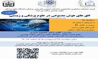 کارگاه علمی مجازی افق های هوش مصنوعی در علوم پزشکی و زیستی